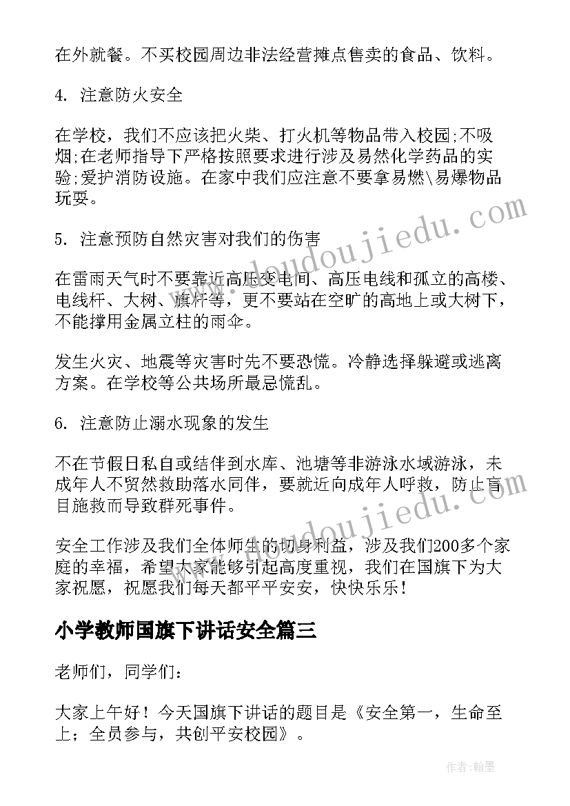 小学教师国旗下讲话安全(通用8篇)