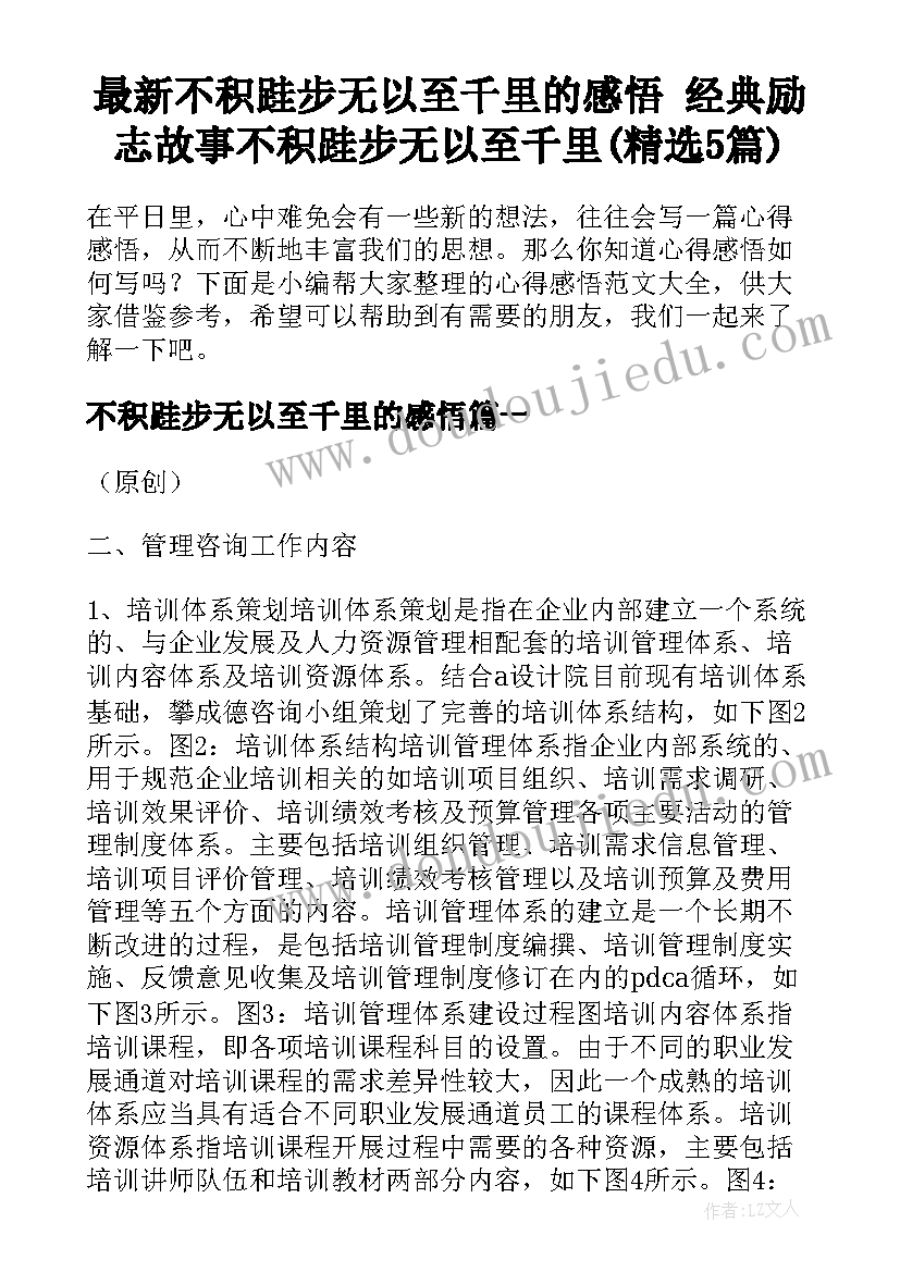 最新不积跬步无以至千里的感悟 经典励志故事不积跬步无以至千里(精选5篇)