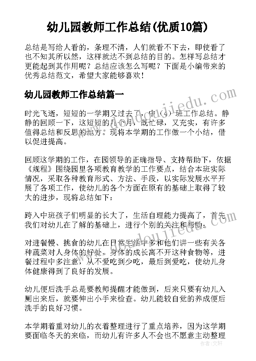 幼儿园教师工作总结(优质10篇)