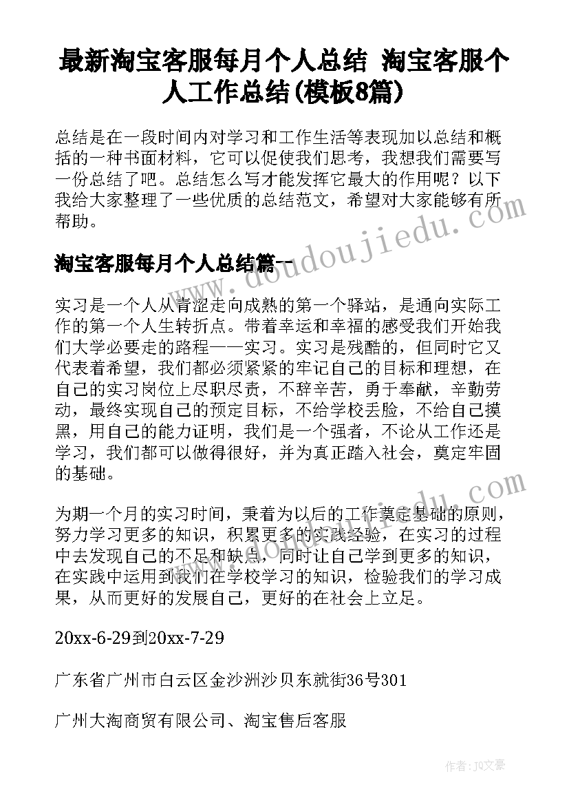 最新淘宝客服每月个人总结 淘宝客服个人工作总结(模板8篇)