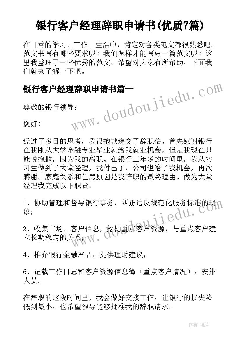 银行客户经理辞职申请书(优质7篇)