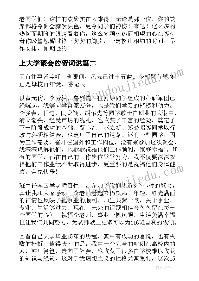 最新上大学聚会的贺词说 大学同学聚会邀请函(精选8篇)