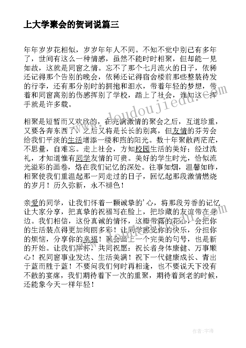 最新上大学聚会的贺词说 大学同学聚会邀请函(精选8篇)