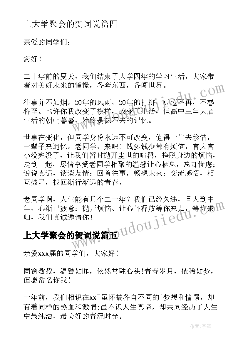 最新上大学聚会的贺词说 大学同学聚会邀请函(精选8篇)