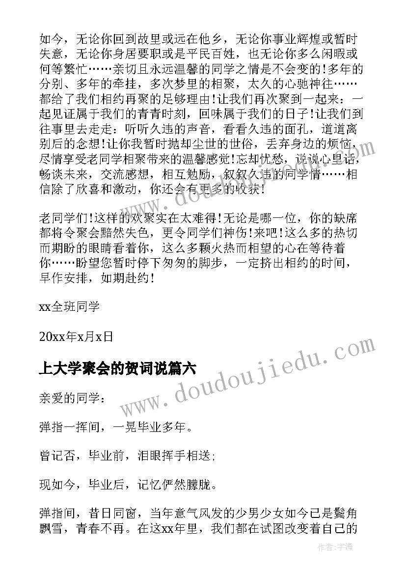 最新上大学聚会的贺词说 大学同学聚会邀请函(精选8篇)