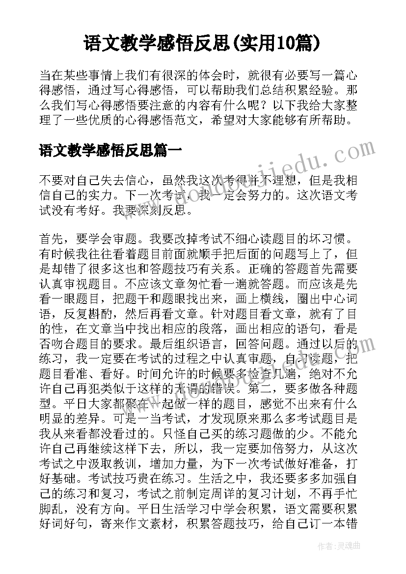 语文教学感悟反思(实用10篇)