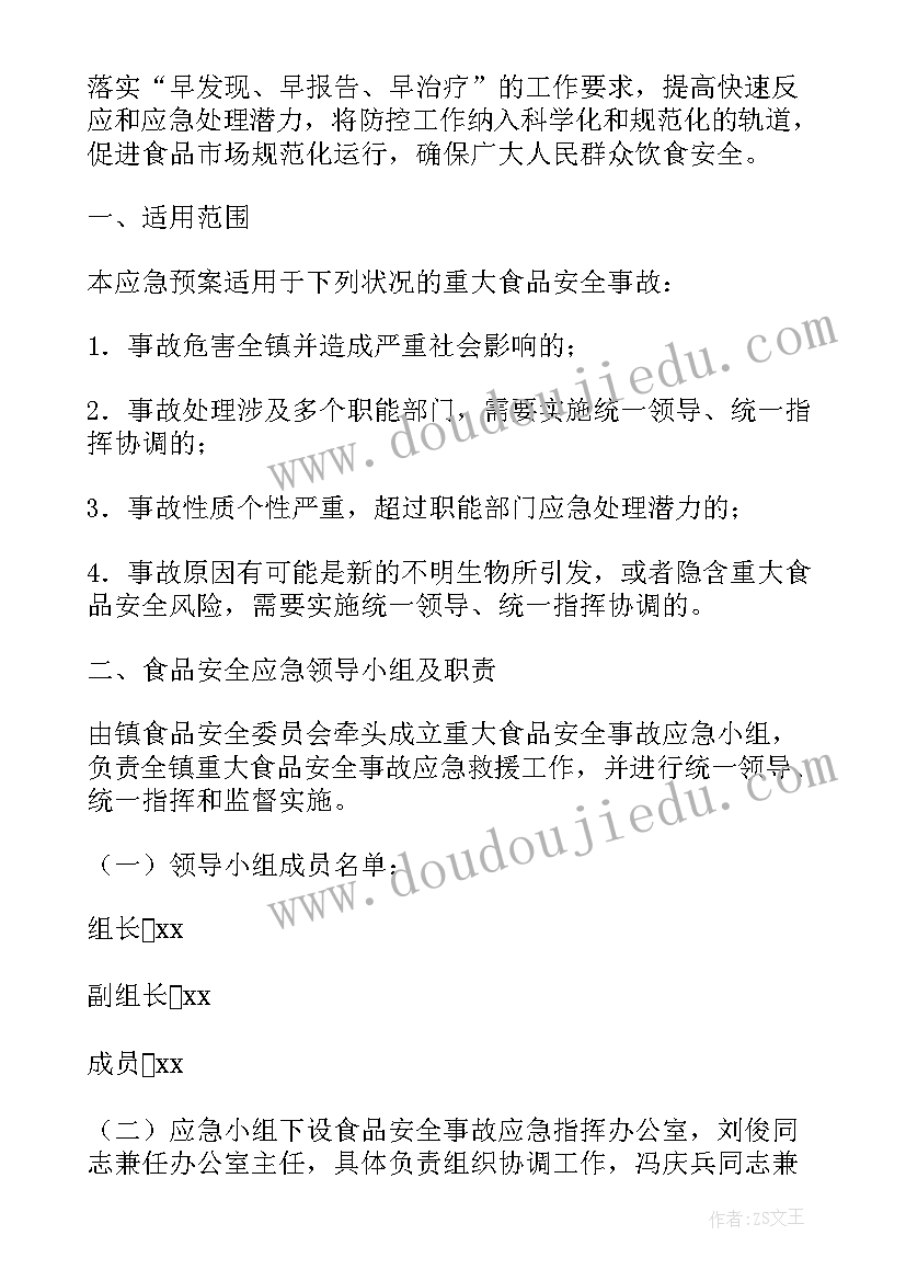 食品安全事故应急预案流程及内容 食品安全事故应急预案(模板6篇)