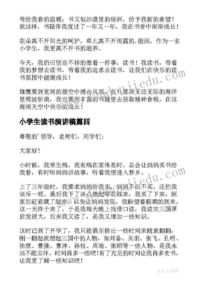 2023年小学生读书演讲稿(模板5篇)