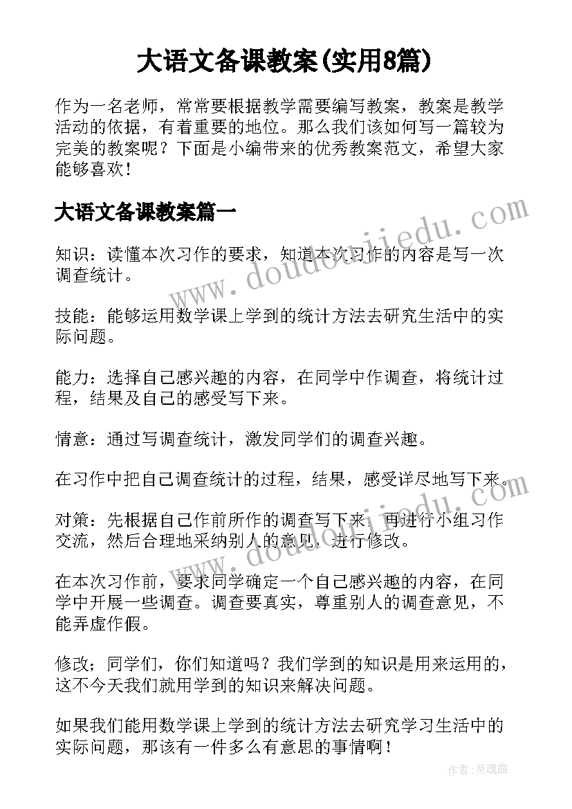 大语文备课教案(实用8篇)