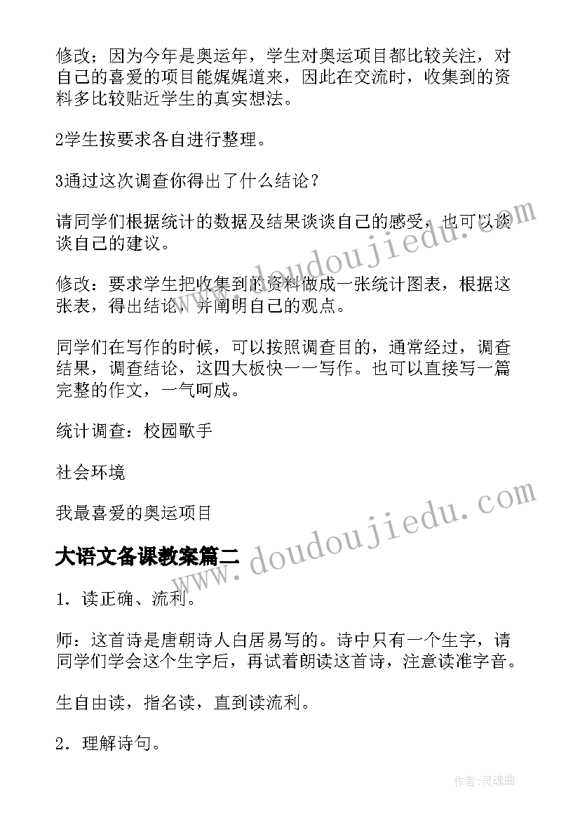 大语文备课教案(实用8篇)