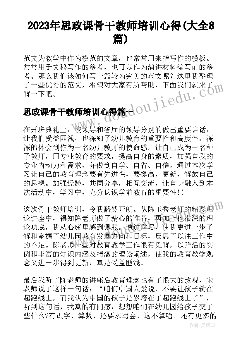 2023年思政课骨干教师培训心得(大全8篇)