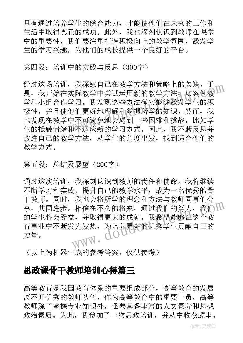 2023年思政课骨干教师培训心得(大全8篇)