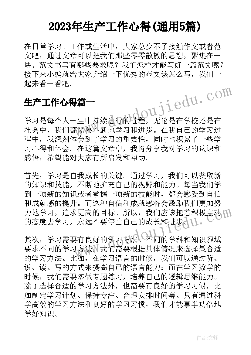 2023年生产工作心得(通用5篇)