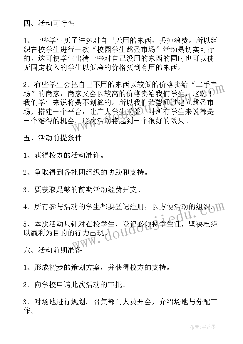 跳蚤市场活动策划书 跳蚤市场策划方案(汇总5篇)