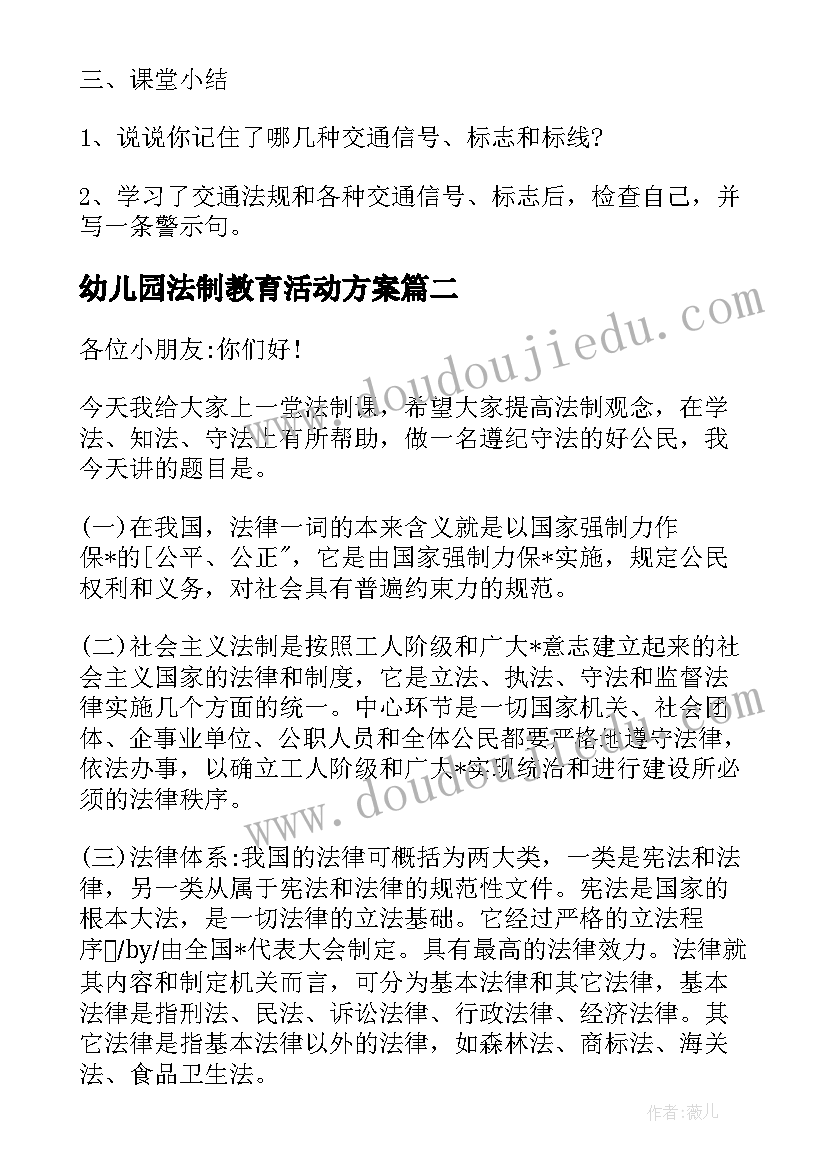 最新幼儿园法制教育活动方案(实用8篇)