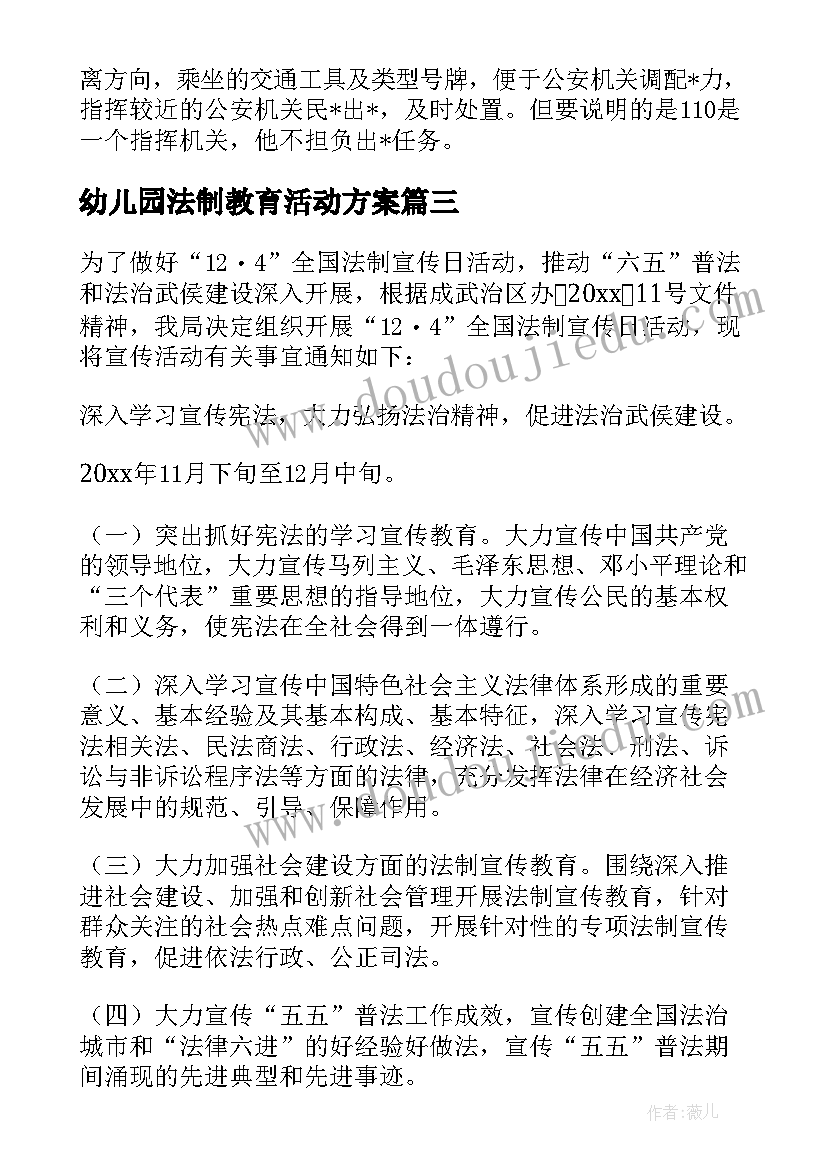 最新幼儿园法制教育活动方案(实用8篇)