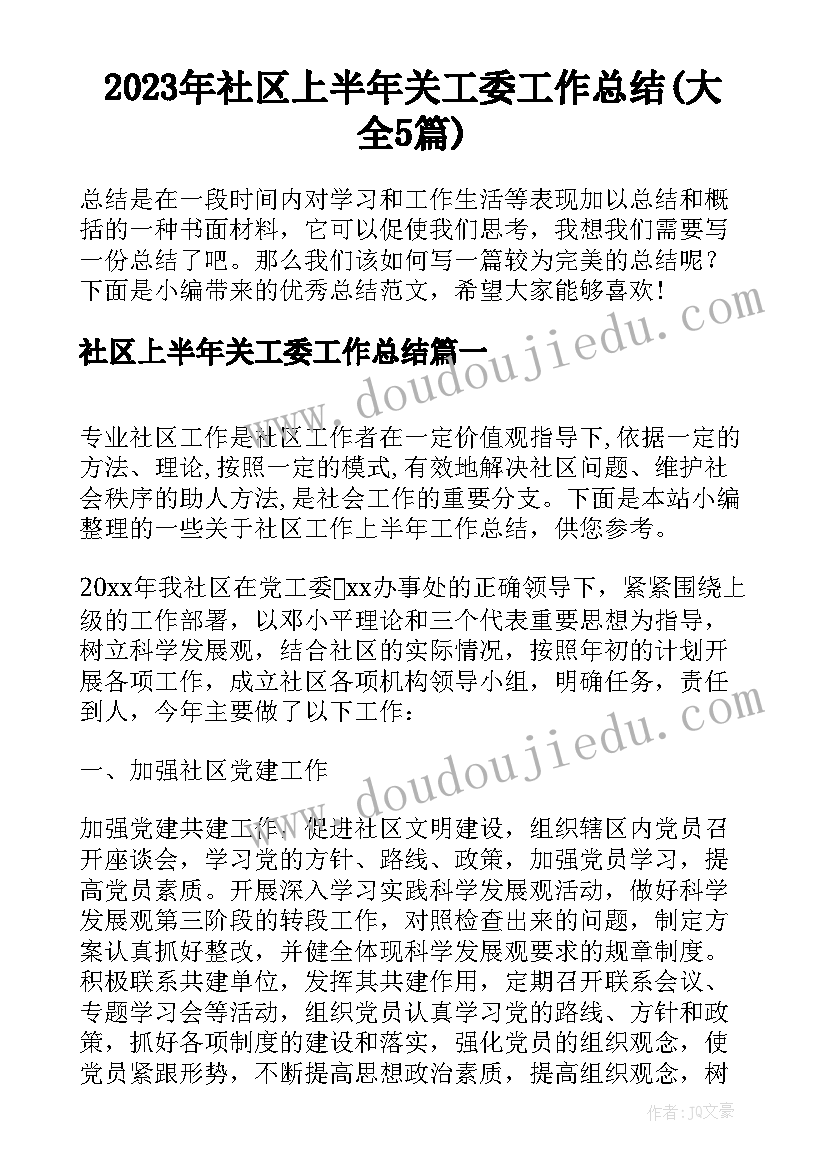 2023年社区上半年关工委工作总结(大全5篇)