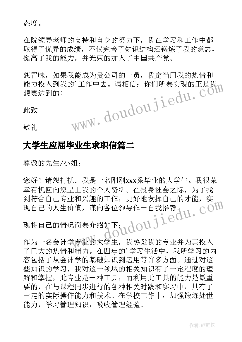 最新大学生应届毕业生求职信 大学生毕业求职信(实用7篇)