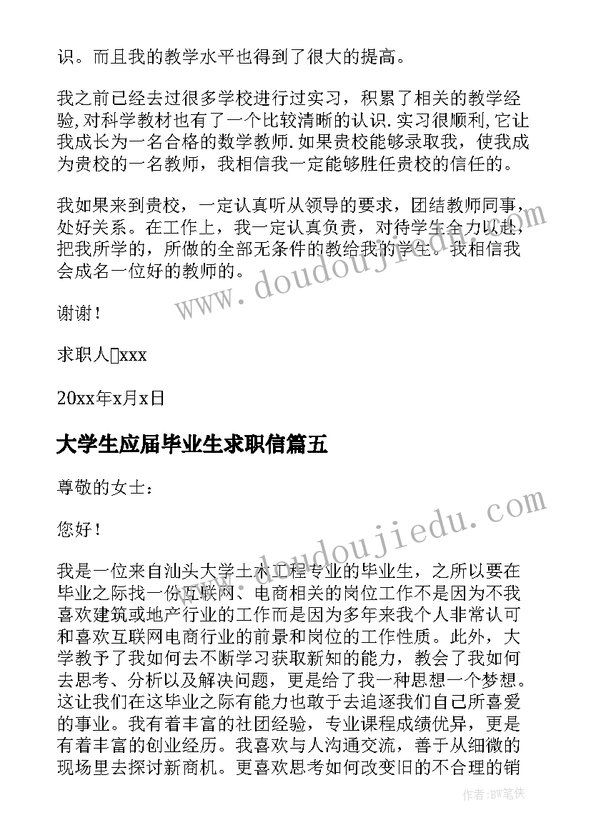 最新大学生应届毕业生求职信 大学生毕业求职信(实用7篇)