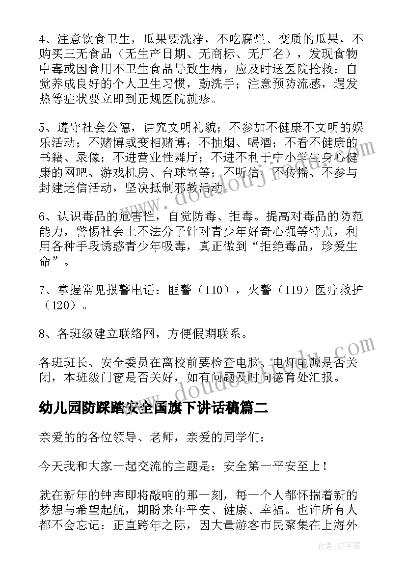 2023年幼儿园防踩踏安全国旗下讲话稿(优秀5篇)