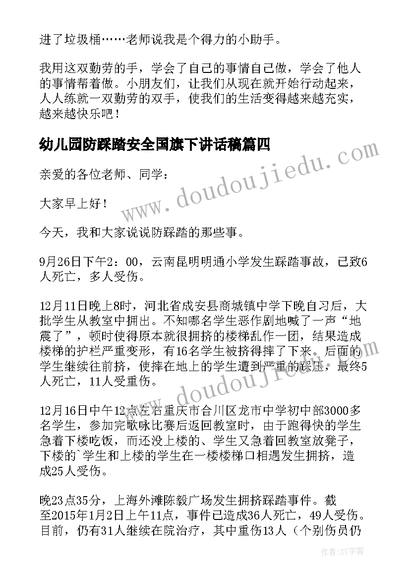 2023年幼儿园防踩踏安全国旗下讲话稿(优秀5篇)