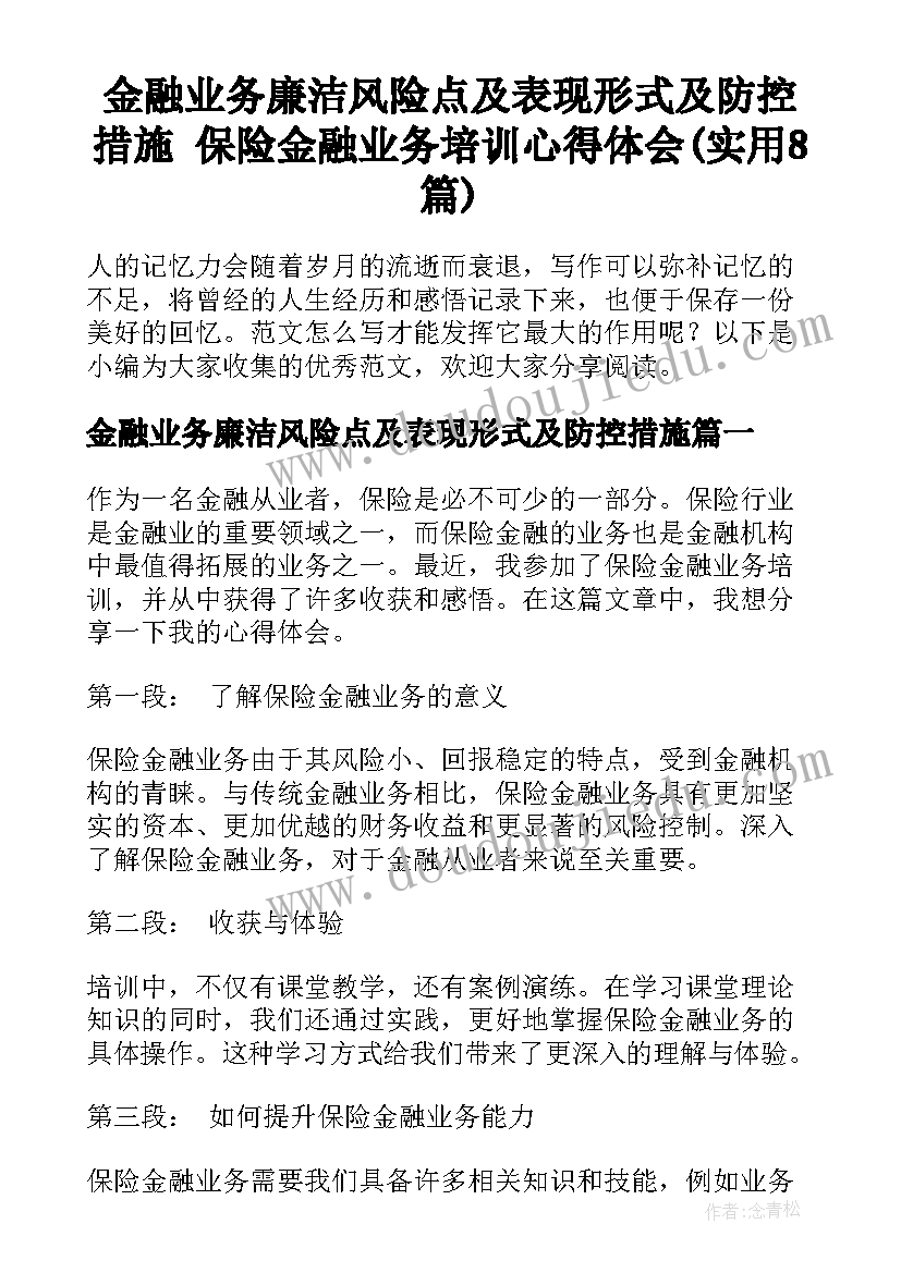 金融业务廉洁风险点及表现形式及防控措施 保险金融业务培训心得体会(实用8篇)