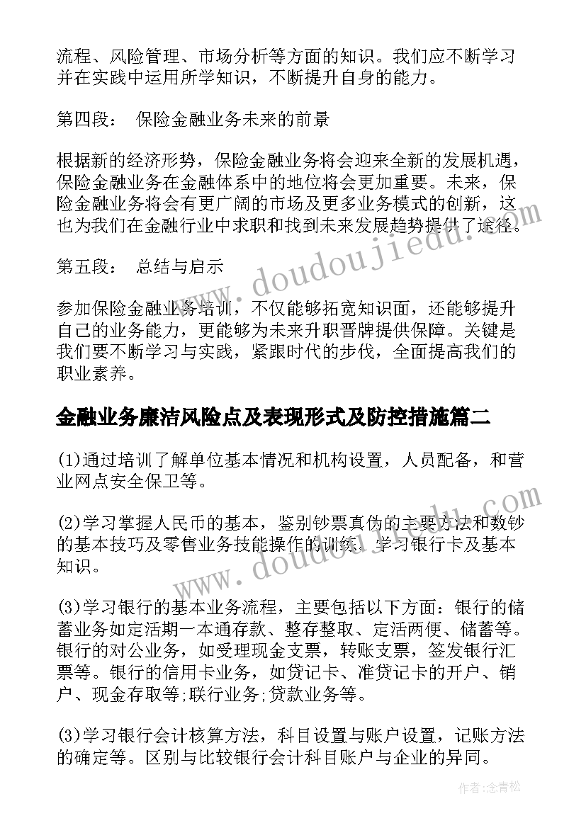 金融业务廉洁风险点及表现形式及防控措施 保险金融业务培训心得体会(实用8篇)