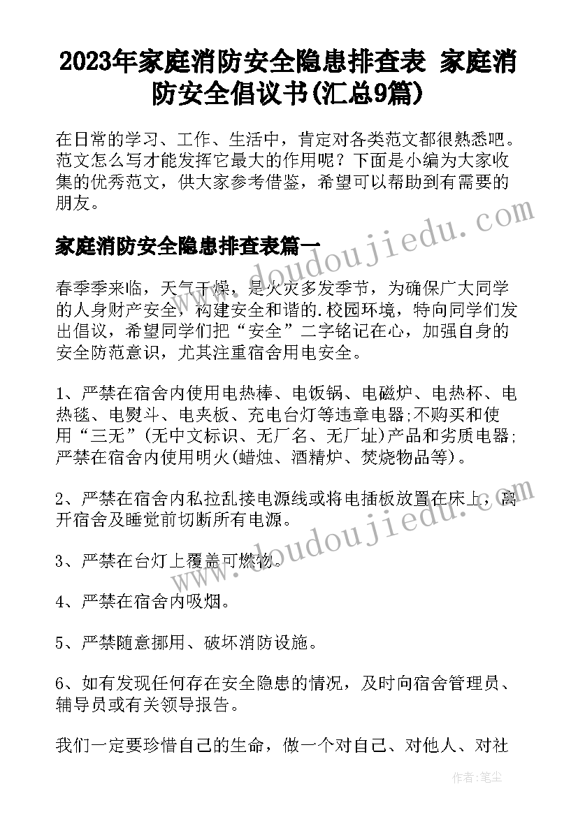 2023年家庭消防安全隐患排查表 家庭消防安全倡议书(汇总9篇)