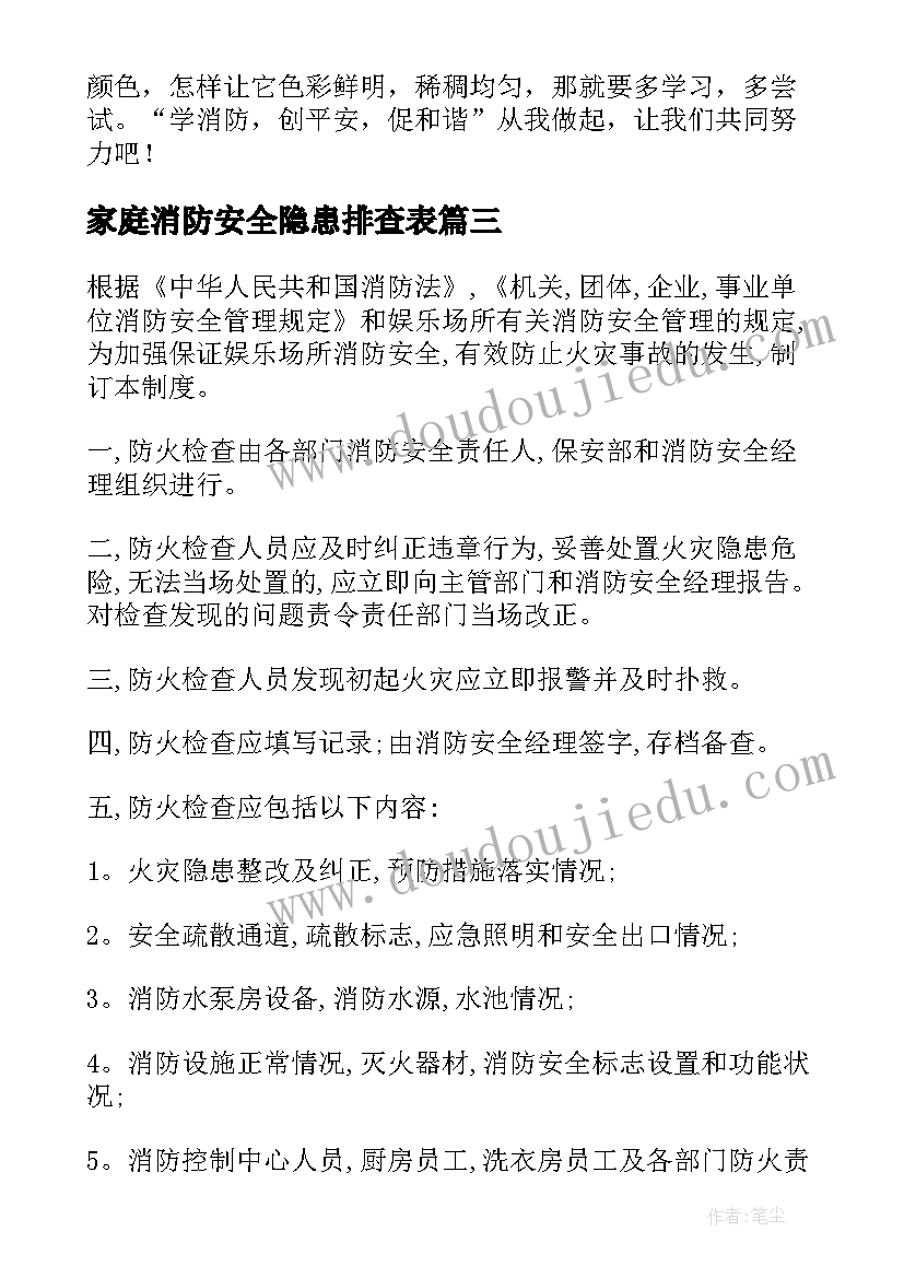 2023年家庭消防安全隐患排查表 家庭消防安全倡议书(汇总9篇)