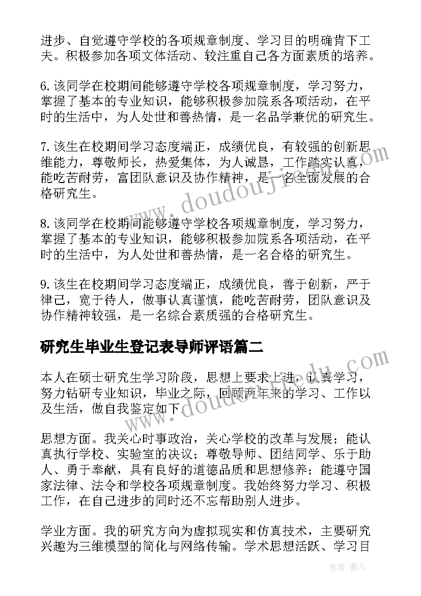 最新研究生毕业生登记表导师评语(汇总6篇)