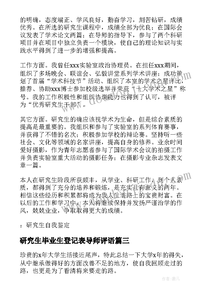 最新研究生毕业生登记表导师评语(汇总6篇)