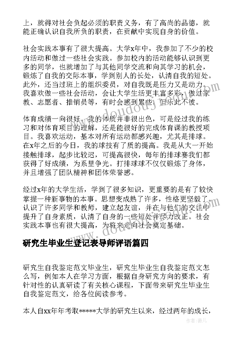 最新研究生毕业生登记表导师评语(汇总6篇)