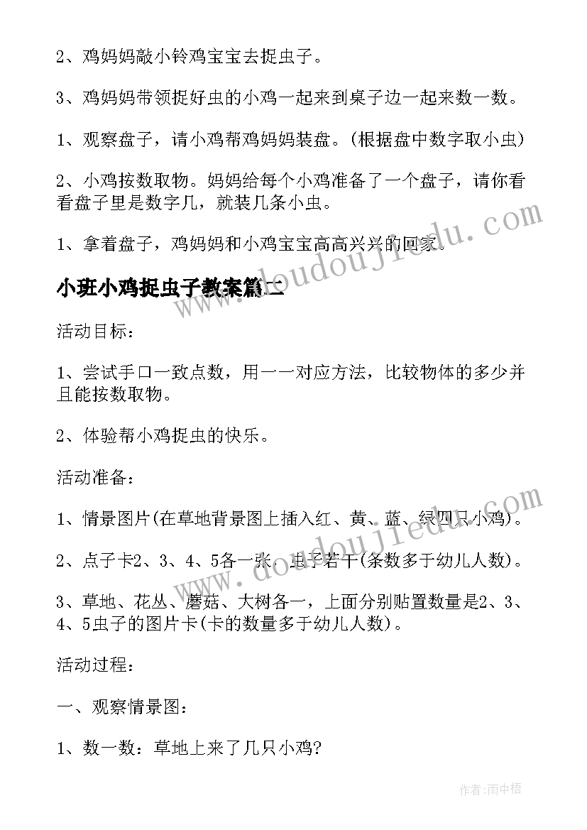 2023年小班小鸡捉虫子教案(实用7篇)