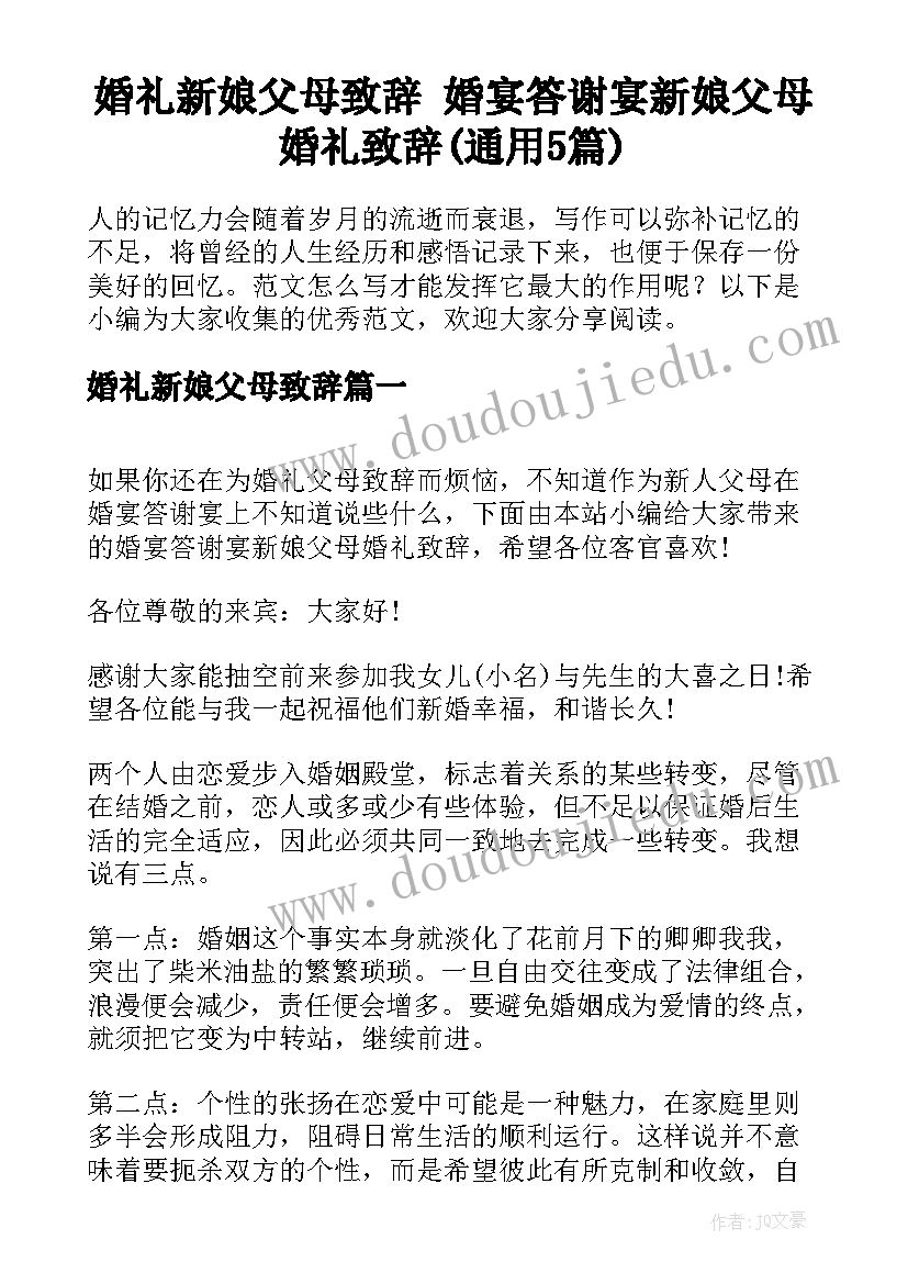 婚礼新娘父母致辞 婚宴答谢宴新娘父母婚礼致辞(通用5篇)