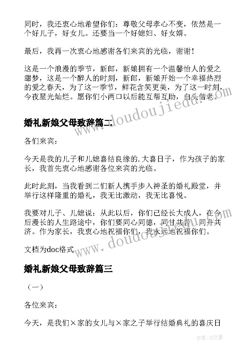 婚礼新娘父母致辞 婚宴答谢宴新娘父母婚礼致辞(通用5篇)