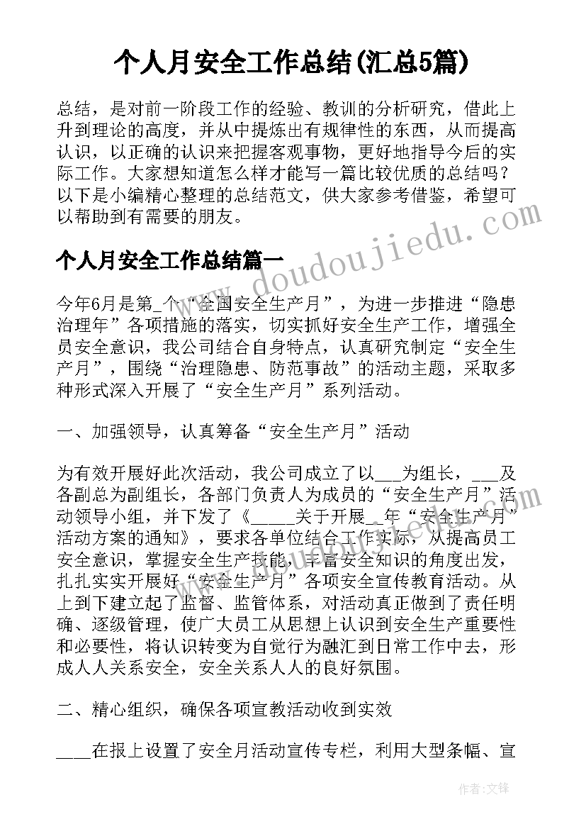 个人月安全工作总结(汇总5篇)