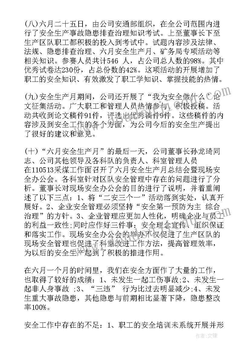 个人月安全工作总结(汇总5篇)