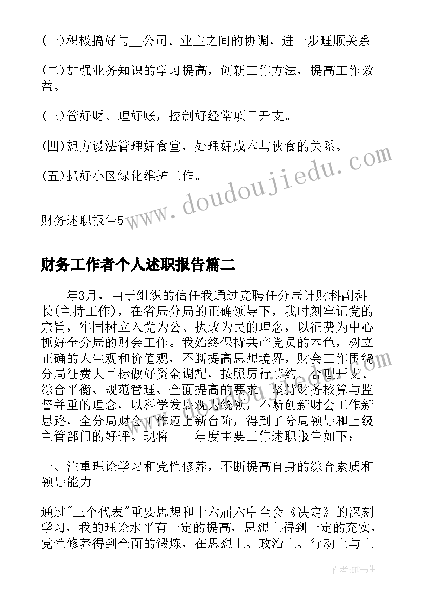 最新财务工作者个人述职报告(优质5篇)