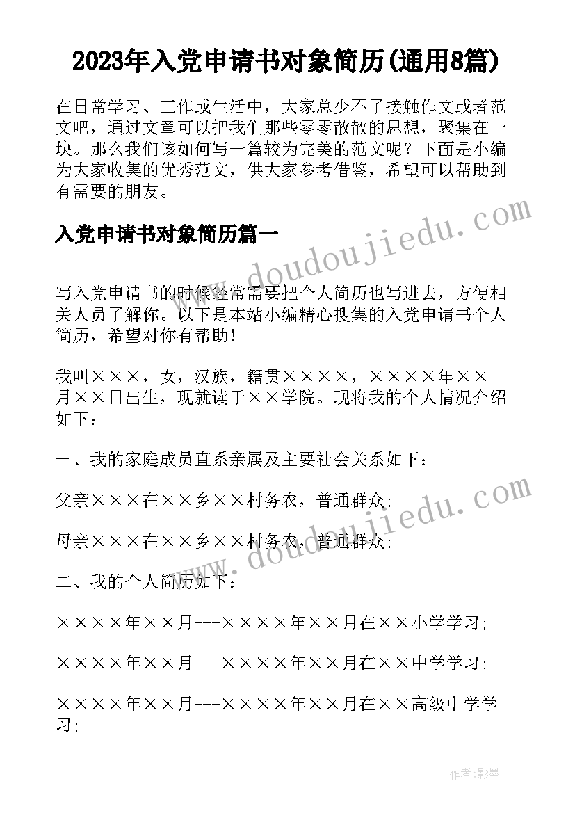 2023年入党申请书对象简历(通用8篇)