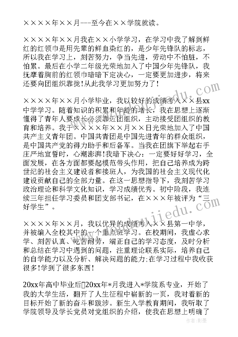 2023年入党申请书对象简历(通用8篇)