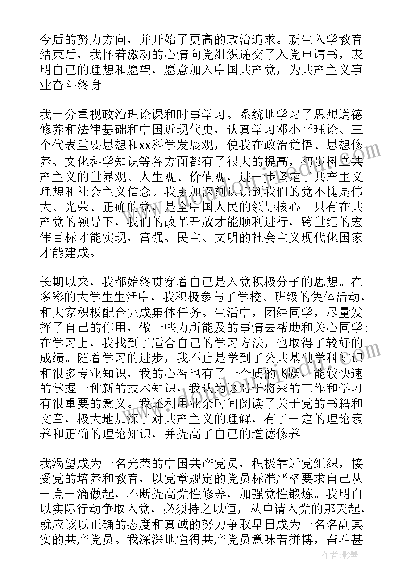 2023年入党申请书对象简历(通用8篇)