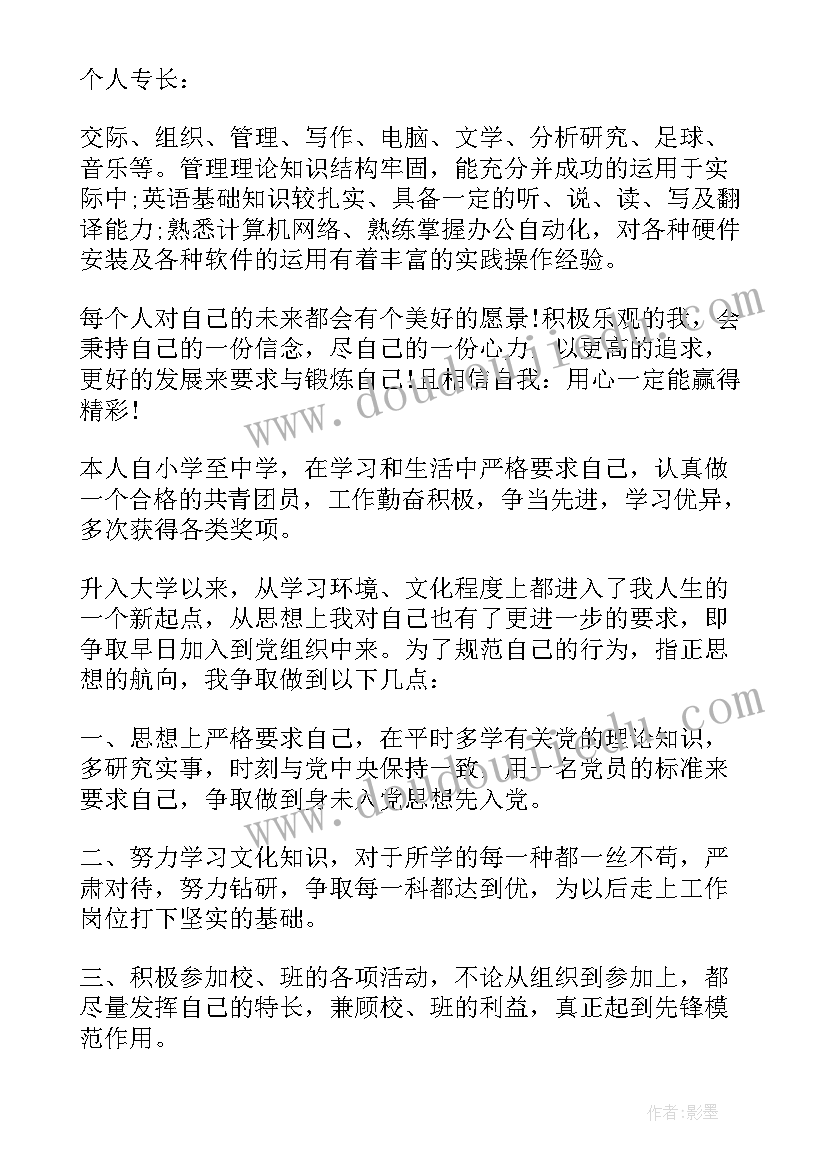 2023年入党申请书对象简历(通用8篇)