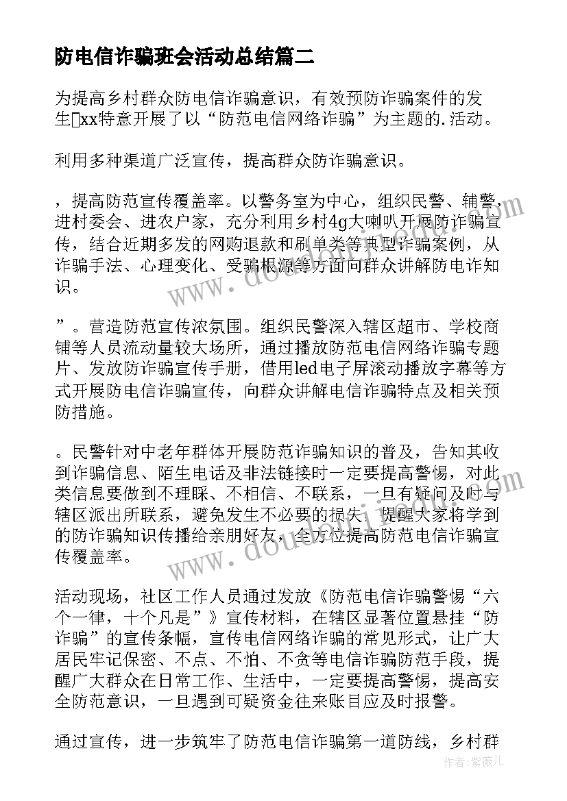 最新防电信诈骗班会活动总结 防范电信网络诈骗宣传活动总结(实用5篇)