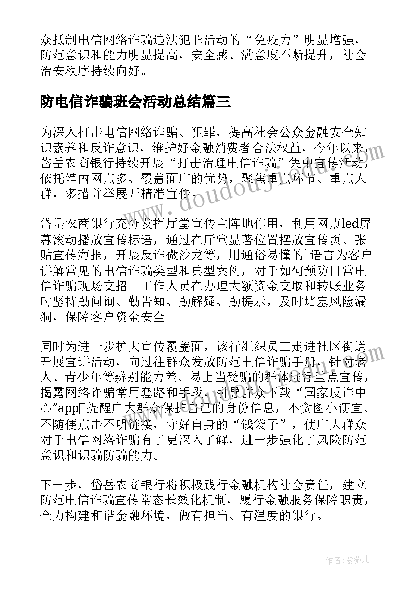 最新防电信诈骗班会活动总结 防范电信网络诈骗宣传活动总结(实用5篇)