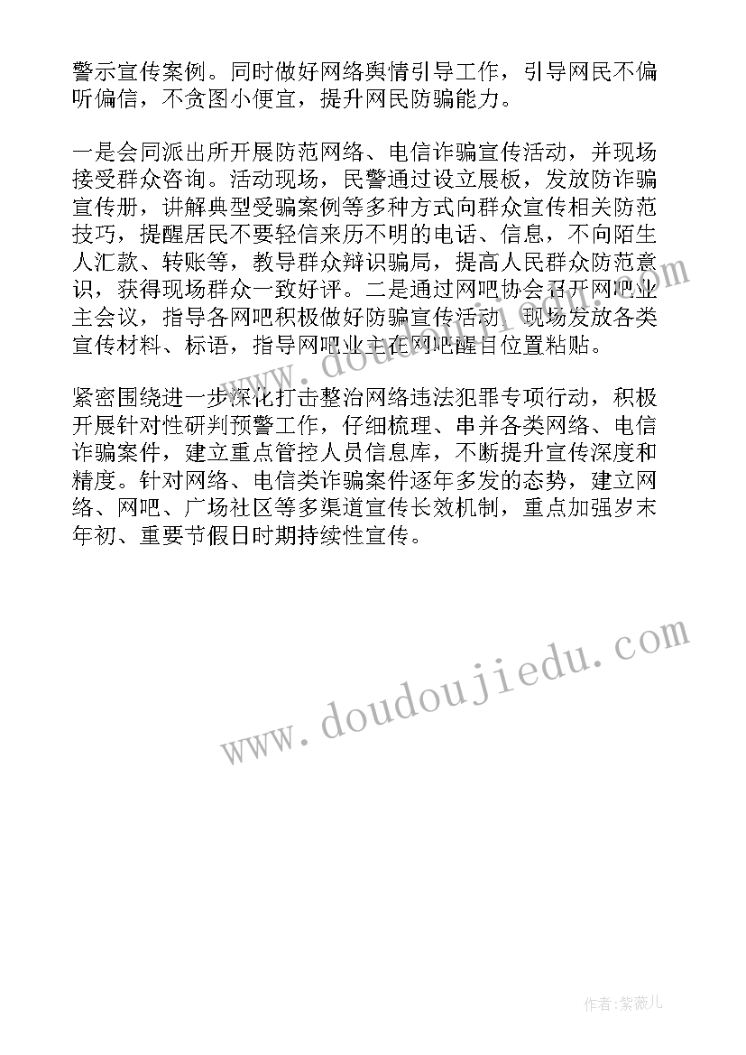 最新防电信诈骗班会活动总结 防范电信网络诈骗宣传活动总结(实用5篇)