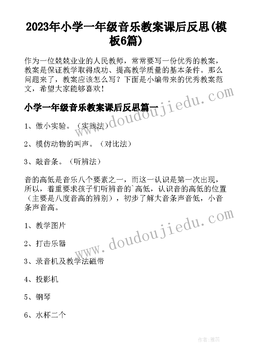 2023年小学一年级音乐教案课后反思(模板6篇)