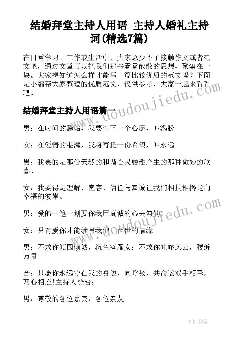 结婚拜堂主持人用语 主持人婚礼主持词(精选7篇)