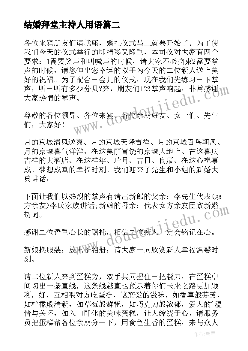 结婚拜堂主持人用语 主持人婚礼主持词(精选7篇)