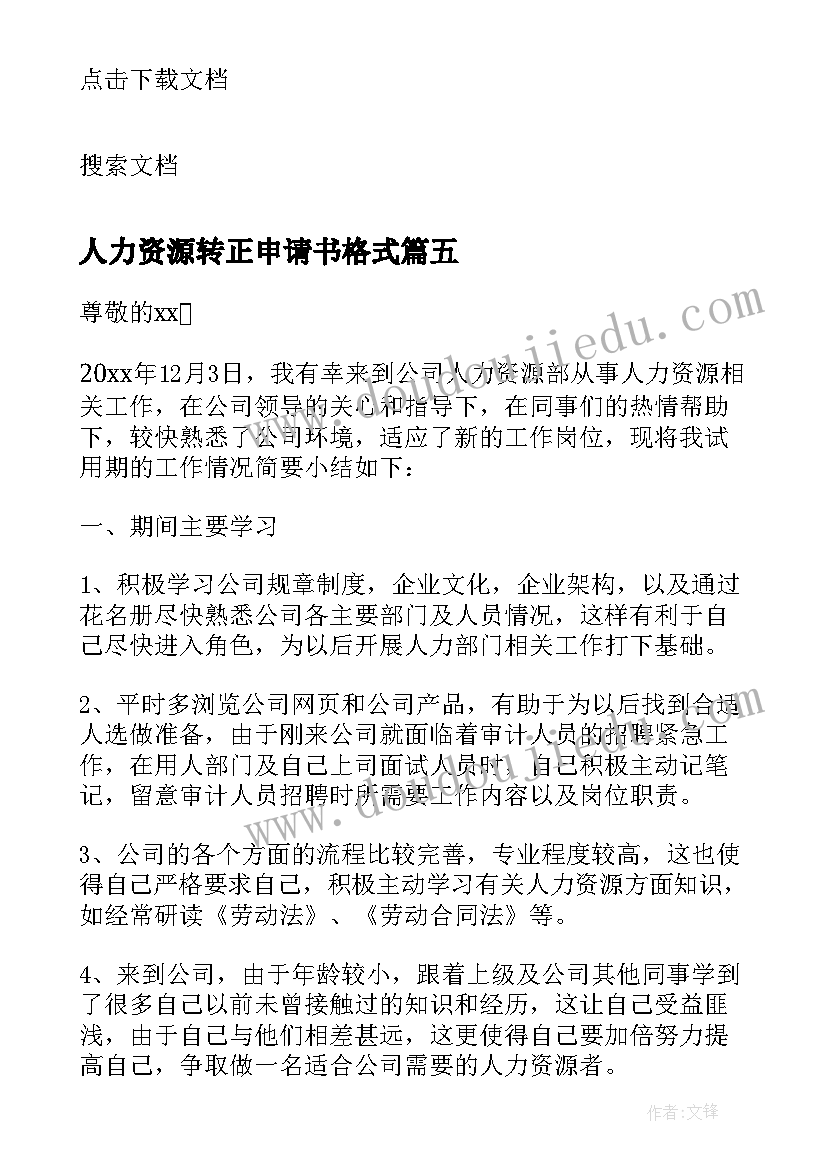 最新人力资源转正申请书格式(大全7篇)