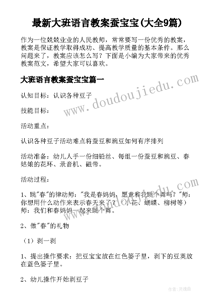 最新大班语言教案蚕宝宝(大全9篇)